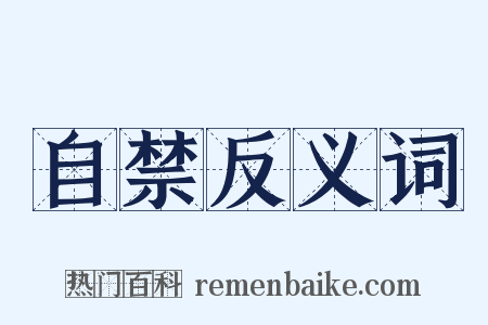 自禁反义词是什么意思的图片